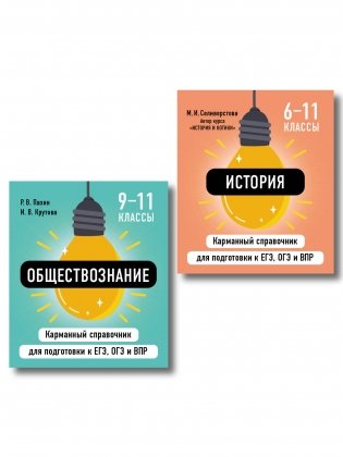 Комплект. Обществознание и История. Шпаргалка ОГЭ, ЕГЭ, ВПР фото книги