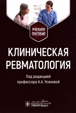 Клиническая ревматология: Учебное пособие фото книги