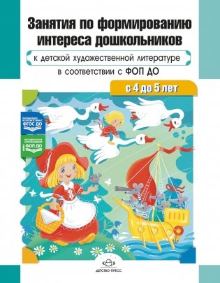 Занятия по формированию интереса дошкольников к детской художественной литературе в соответствии с ФОП ДО (с 4 до 5 лет) фото книги
