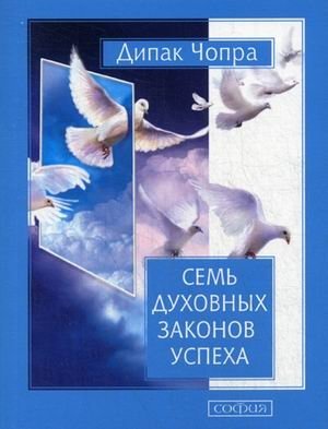 Семь Духовных Законов Успеха. Как воплотить мечты в реальность. Практическое руководство фото книги