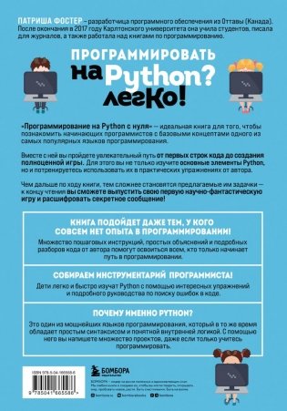 Программирование на Python с нуля. Учимся думать как программисты, осваиваем логику языка и пишем первый код! фото книги 2