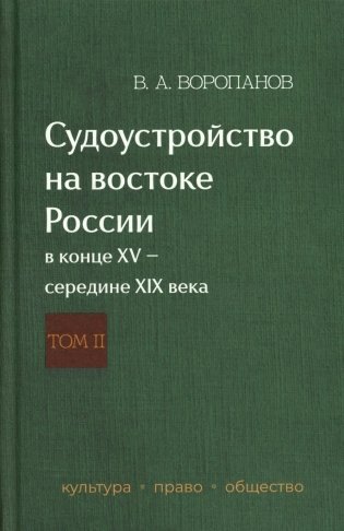 Судоустройство на востоке России в конце XV - середине XIX вв.: в 2 т. Т. 2 фото книги