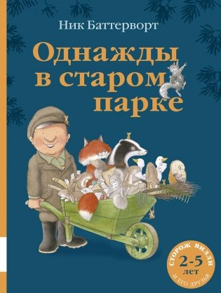 Однажды в старом парке: сборник сказочных историй фото книги