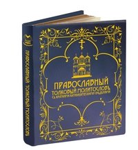 Православный толковый молитвослов с краткими катехизическими сведениями фото книги