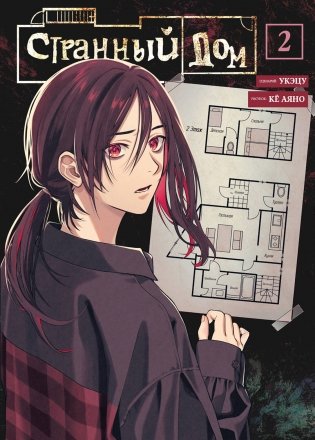 Странный дом. Том 2 фото книги