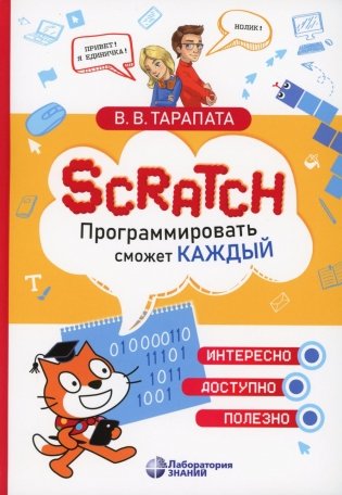 Scratch. Программировать сможет каждый фото книги