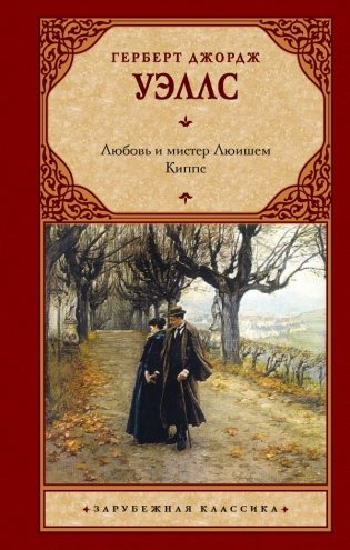 Любовь и мистер Люишем. Киппс фото книги