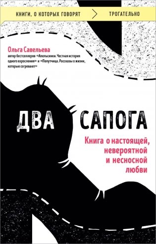 Два сапога. Книга о настоящей, невероятной и несносной любви фото книги