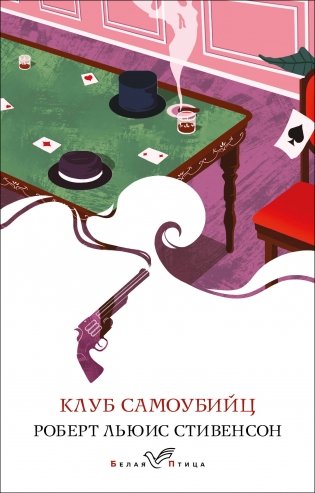 Клуб самоубийц фото книги