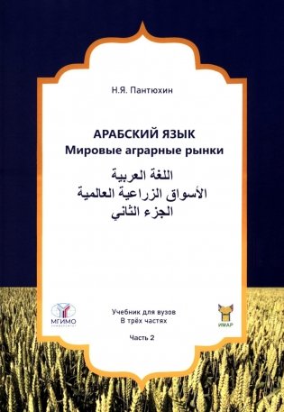 Арабский язык. Мировые аграрные рынки: Учебник в 3-х ч. Ч. 2 фото книги