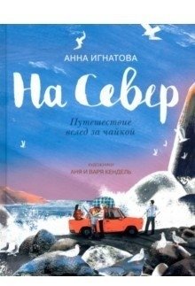 На Север. Путешествие вслед за чайкой фото книги