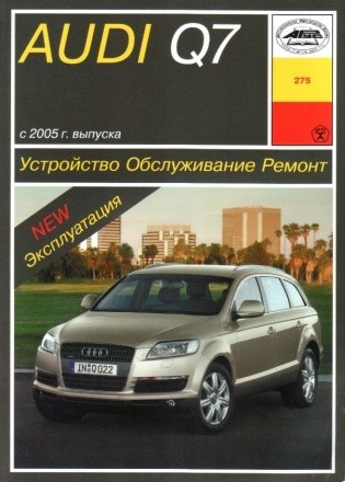 Audi Q7 с 2005 с дизельными двигателями 3,0 / 4,2. Книга по ремонту и эксплуатации фото книги