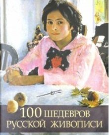 100 шедевров русской живописи фото книги