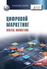 Цифровой маркетинг (Digital Marketing). Учебник для бакалавров фото книги