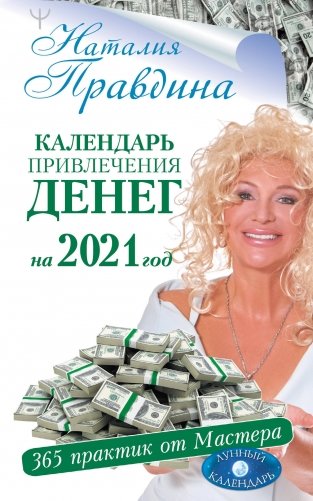 Календарь привлечения денег на 2021 год. 365 практик от Мастера. Лунный календарь фото книги