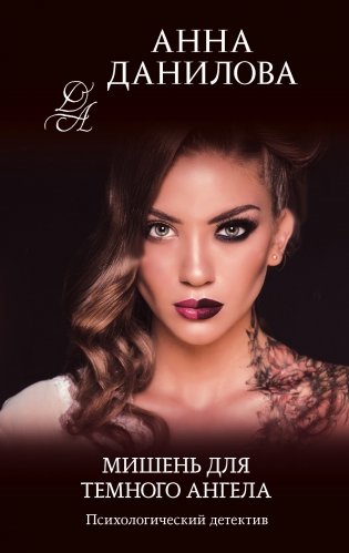 Мишень для темного ангела фото книги