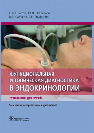 Функциональная и топическая диагностика в эндокринологии фото книги
