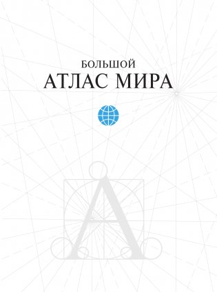Большой атлас мира (в новых границах) фото книги 4