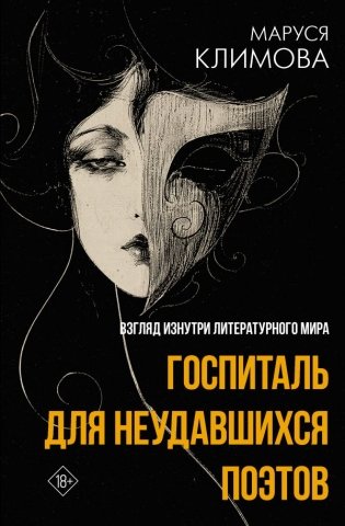 Госпиталь для неудавшихся поэтов. Взгляд изнутри литературного мира фото книги