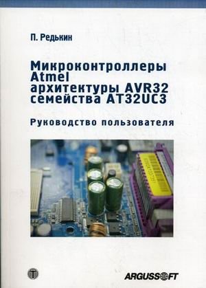 Микроконтроллеры Atmel архитектуры AVR 32 семейства АТ32UC3. Руководство пользователя (+ CD-ROM) фото книги