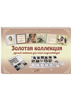 Золотая коллекция русской живописи для юных искусствоведов фото книги