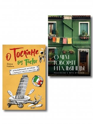 Рассказы об Италии. Комплект из 2-х книг: О чем говорят итальянцы и О Тоскане без тоски фото книги