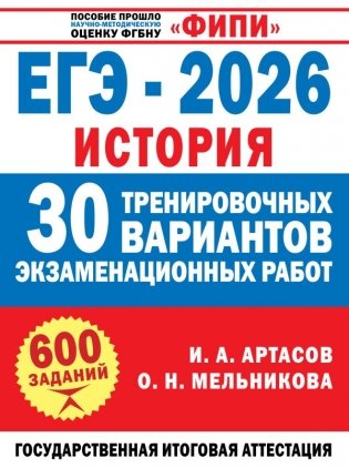 ЕГЭ-2026. История. 30 тренировочных вариантов экзаменационных работ для подготовки к ЕГЭ фото книги