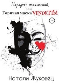 Парадокс исключений, или Горячая маска Vendettы фото книги