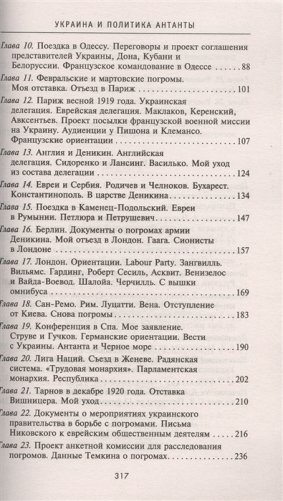 Украина и политика Антанты. Запсиски еврея и гражданина фото книги 3