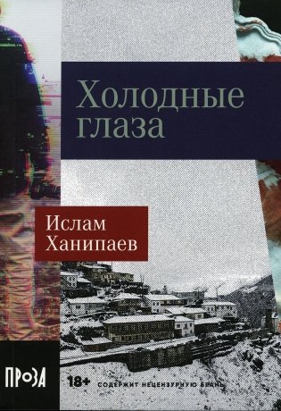 Холодные глаза: роман (обл.) фото книги