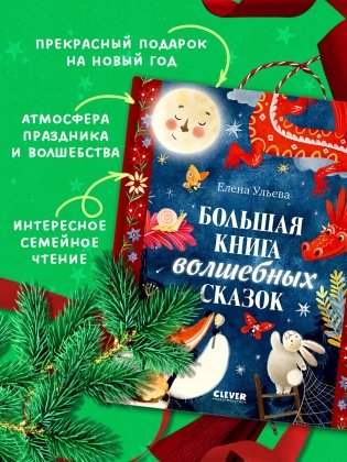 Большая сказочная серия. Большая книга волшебных сказок фото книги 5