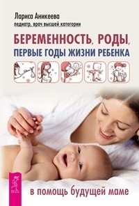 Беременность, роды, первые годы жизни ребенка. В помощь будущей маме фото книги