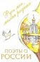 Поэты о России: Русь моя, милая родина: сборник стихотворений фото книги маленькое 2