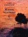 Жизнь человека фото книги маленькое 2