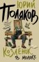Козленок в молоке фото книги маленькое 2