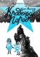 Краденый город фото книги маленькое 2