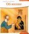 Детям о Православии. Об иконе фото книги маленькое 2