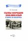 Сыны народов Закавказья в боях за Беларусь фото книги маленькое 3