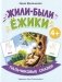 Жили-были ежики фото книги маленькое 2