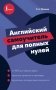 Английский самоучитель для полных нулей фото книги маленькое 2