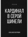 Кардинал в Серой шинели фото книги маленькое 2