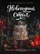 Новогодний стол. Любимые рецепты для всей семьи фото книги маленькое 2