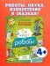Энциклопедия в сказках. Где живут роботы фото книги маленькое 3