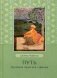 Путь. Духовная практика суфизма фото книги маленькое 2