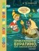 Приключения Буратино, или Золотой Ключик фото книги маленькое 2