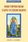 Мистическое Таро Успенского (брошюра + 78 карт) фото книги маленькое 2