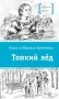 Тонкий лед: повесть фото книги маленькое 2
