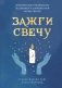 Зажги свечу. Практическое руководство по древней и современной магии свечей фото книги маленькое 2