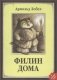 Филин дома фото книги маленькое 2