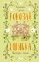 Роковая ошибка мистера Куина (#2) фото книги маленькое 2